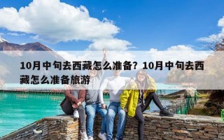 10月中旬去西藏怎么準備？10月中旬去西藏怎么準備旅游