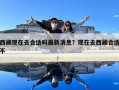 西藏現在去合適嗎最新消息？現在去西藏合適不