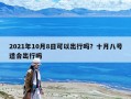 2021年10月8日可以出行嗎？十月八號適合出行嗎