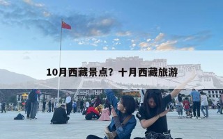 10月西藏景點？十月西藏旅游
