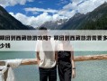跟團到西藏旅游攻略？跟團到西藏旅游需要多少錢