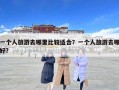 一個人旅游去哪里比較適合？一個人旅游去哪好?