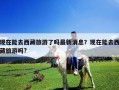 現在能去西藏旅游了嗎最新消息？現在能去西藏旅游嗎?