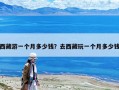 西藏游一個(gè)月多少錢(qián)？去西藏玩一個(gè)月多少錢(qián)