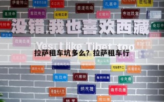 拉薩租車坑多么？拉薩租車行