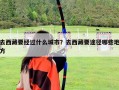去西藏要經過什么城市？去西藏要途徑哪些地方