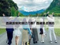 西藏游如何預訂門票？西藏景點預約
