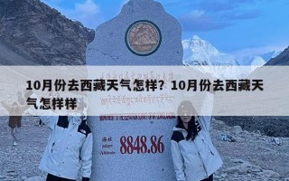 10月份去西藏天氣怎樣？10月份去西藏天氣怎樣樣