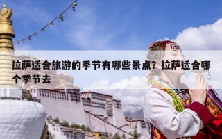 拉薩適合旅游的季節有哪些景點？拉薩適合哪個季節去