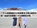 一個人去西藏旅行10天需要多少錢小編告訴你？自由行去西藏一個人需要多少錢