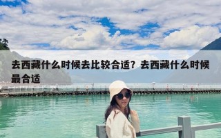 去西藏什么時候去比較合適？去西藏什么時候最合適