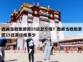 西藏當(dāng)?shù)芈糜螆F(tuán)15日游價(jià)格？西藏當(dāng)?shù)芈糜螆F(tuán)15日游價(jià)格多少