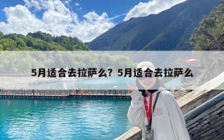 5月適合去拉薩么？5月適合去拉薩么