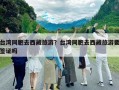 臺灣同胞去西藏旅游？臺灣同胞去西藏旅游要簽證嗎