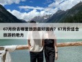 67月份去哪里旅游最好國內(nèi)？67月份適合旅游的地方