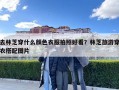 去林芝穿什么顏色衣服拍照好看？林芝旅游穿衣搭配圖片