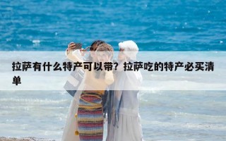 拉薩有什么特產可以帶？拉薩吃的特產必買清單