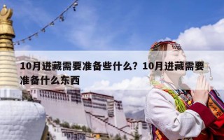 10月進藏需要準備些什么？10月進藏需要準備什么東西