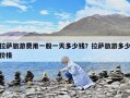 拉薩旅游費用一般一天多少錢？拉薩旅游多少價格
