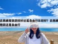 去西藏報旅游團好還是自由行比較好？去西藏抱團還是自由行