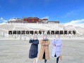 西藏旅游攻略火車？去西藏最美火車