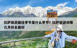 拉薩旅游最佳季節(jié)是什么季節(jié)？拉薩旅游攻略幾月份去最好