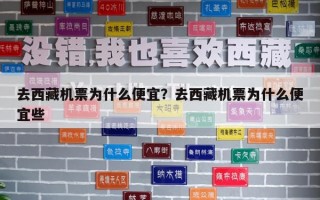 去西藏機票為什么便宜？去西藏機票為什么便宜些