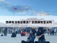 西藏有沒有必要去？去西藏有意義嗎
