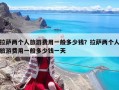 拉薩兩個人旅游費用一般多少錢？拉薩兩個人旅游費用一般多少錢一天