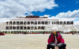 十月去西藏必備物品有哪些？10月份去西藏旅游都需要準(zhǔn)備什么衣服