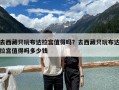 去西藏只玩布達拉宮值得嗎？去西藏只玩布達拉宮值得嗎多少錢
