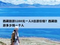 西藏旅游1280元一人8日游價格？西藏旅游多少錢一個人