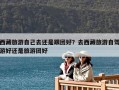 西藏旅游自己去還是跟團(tuán)好？去西藏旅游自駕游好還是旅游團(tuán)好