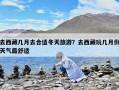 去西藏幾月去合適冬天旅游？去西藏玩幾月份天氣最舒適