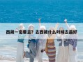 西藏一定要去？去西藏什么時候去最好
