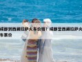 成都到西藏拉薩火車價格？成都至西藏拉薩火車票價