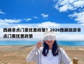 西藏景點門票優惠政策？2020西藏旅游景點門票優惠政策