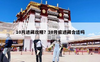 10月進藏攻略？10月底進藏合適嗎