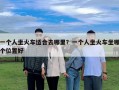一個人坐火車適合去哪里？一個人坐火車坐哪個位置好