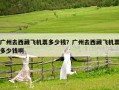 廣州去西藏飛機票多少錢？廣州去西藏飛機票多少錢啊
