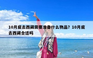 10月底去西藏需要準備什么物品？10月底去西藏合適嗎