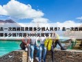 去一次西藏花費(fèi)要多少錢人民幣？去一次西藏要多少錢?窮游3000元就夠了!