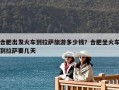 合肥出發火車到拉薩旅游多少錢？合肥坐火車到拉薩要幾天