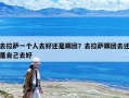 去拉薩一個人去好還是跟團？去拉薩跟團去還是自己去好