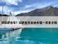 到拉薩包車？拉薩包車去納木錯(cuò)一天多少錢
