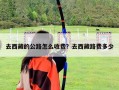 去西藏的公路怎么收費？去西藏路費多少