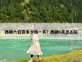 西藏六日游多少錢(qián)一天？西藏6天怎么玩