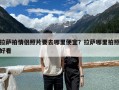 拉薩拍情侶照片要去哪里便宜？拉薩哪里拍照好看