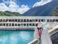 去拉薩跟團便宜還是自由行便宜呢？去拉薩跟團便宜還是自由行便宜呢英語