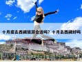 十月底去西藏旅游合適嗎？十月去西藏好嗎